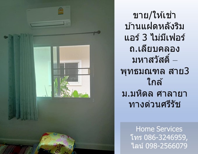 ขาย/ให้เช่า บ้านแฝดหลังริม ถ.เลียบคลองมหาสวัสดิ์ - พุทธมณฑล สาย3 แอร์ 3 ไม่มีเฟอร์ ใกล้ ม.มหิดล ศาลายา ทางด่วนศรีรัช